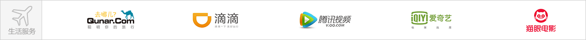 去哪儿、滴滴出行、腾讯视频、爱奇艺、猫眼电影